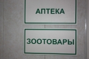 Аптека и зоотовары 1
